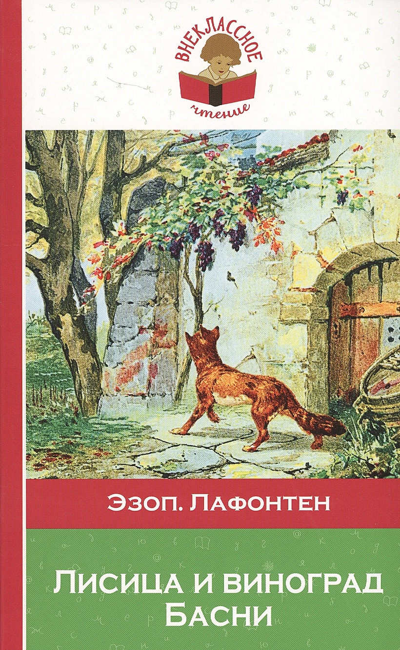 Книга Лисица и виноград. Басни • Эзоп, Лафонтен – купить книгу по низкой  цене, читать отзывы в Book24.ru • Эксмо • ISBN 978-5-699-98279-0, p1585068