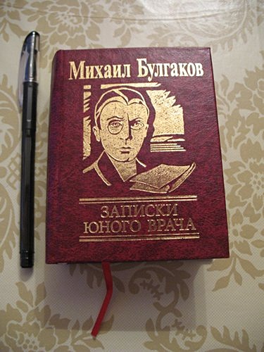 Чехов Записки юного врача. Записки юного врача фразы. Книга Чехова Записки юного врача.