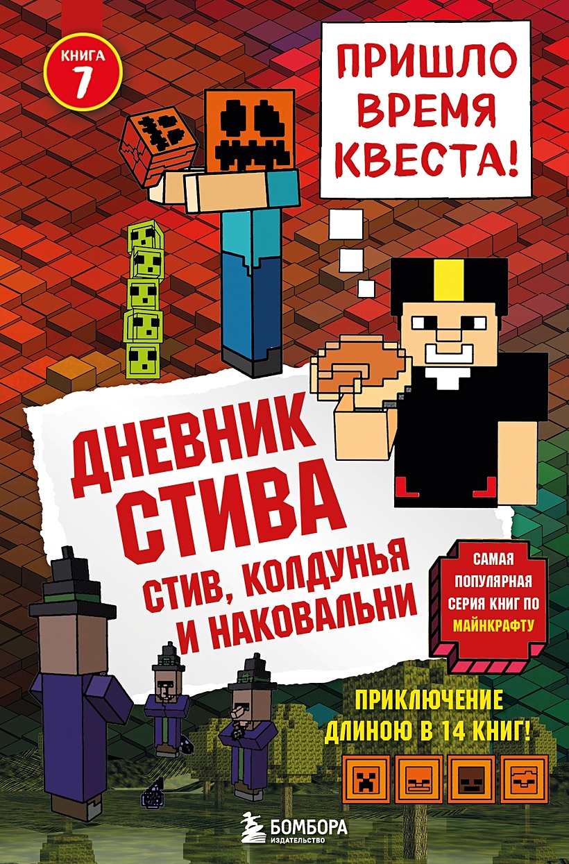 Книга Дневник Стива. Книга 7. Стив, колдунья и наковальни • Обручев В.  (отв. ред.) – купить книгу по низкой цене, читать отзывы в Book24.ru •  Бомбора • ISBN 978-5-04-091512-5, p1827616