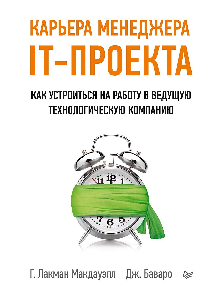 Книга Карьера менеджера IT-проекта. Как устроиться на работу в ведущую  технологическую компанию • Лакман Макдауэлл Г. и др. – купить книгу по  низкой цене, читать отзывы в Book24.ru • Эксмо-АСТ • ISBN