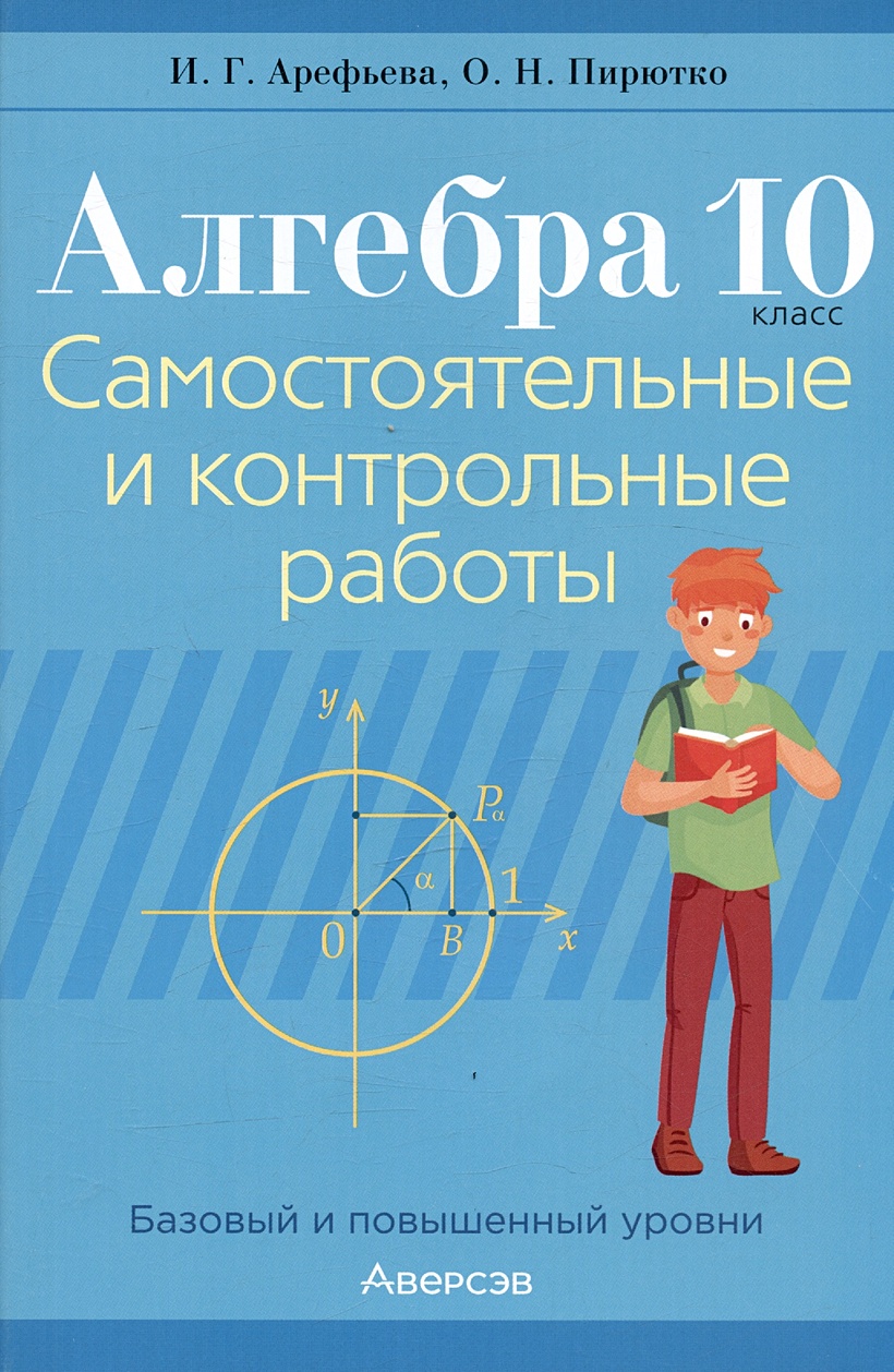 Алгебра. 10 класс. Самостоятельные и контрольные работы. Пособие для  учителей (базовый и повышенный уровни) • Арефьева И.Г. и др., купить по  низкой цене, читать отзывы в Book24.ru • Эксмо-АСТ • ISBN , p6815408