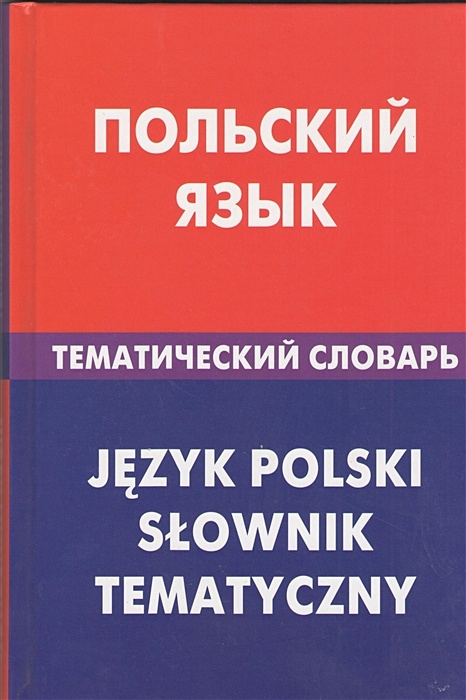 Транскрипция польского текста