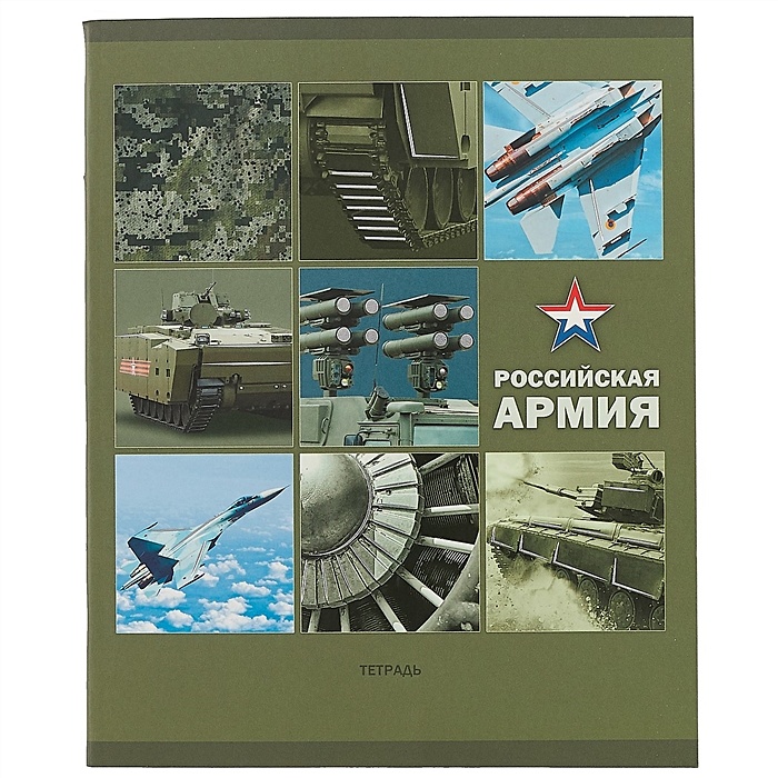 Рабочая тетрадь военного. Тетрадь армия России. Тетрадь Военная техника. Тетрадь Военная техника 48 листов. Обложка тетради в стиле российских войск.