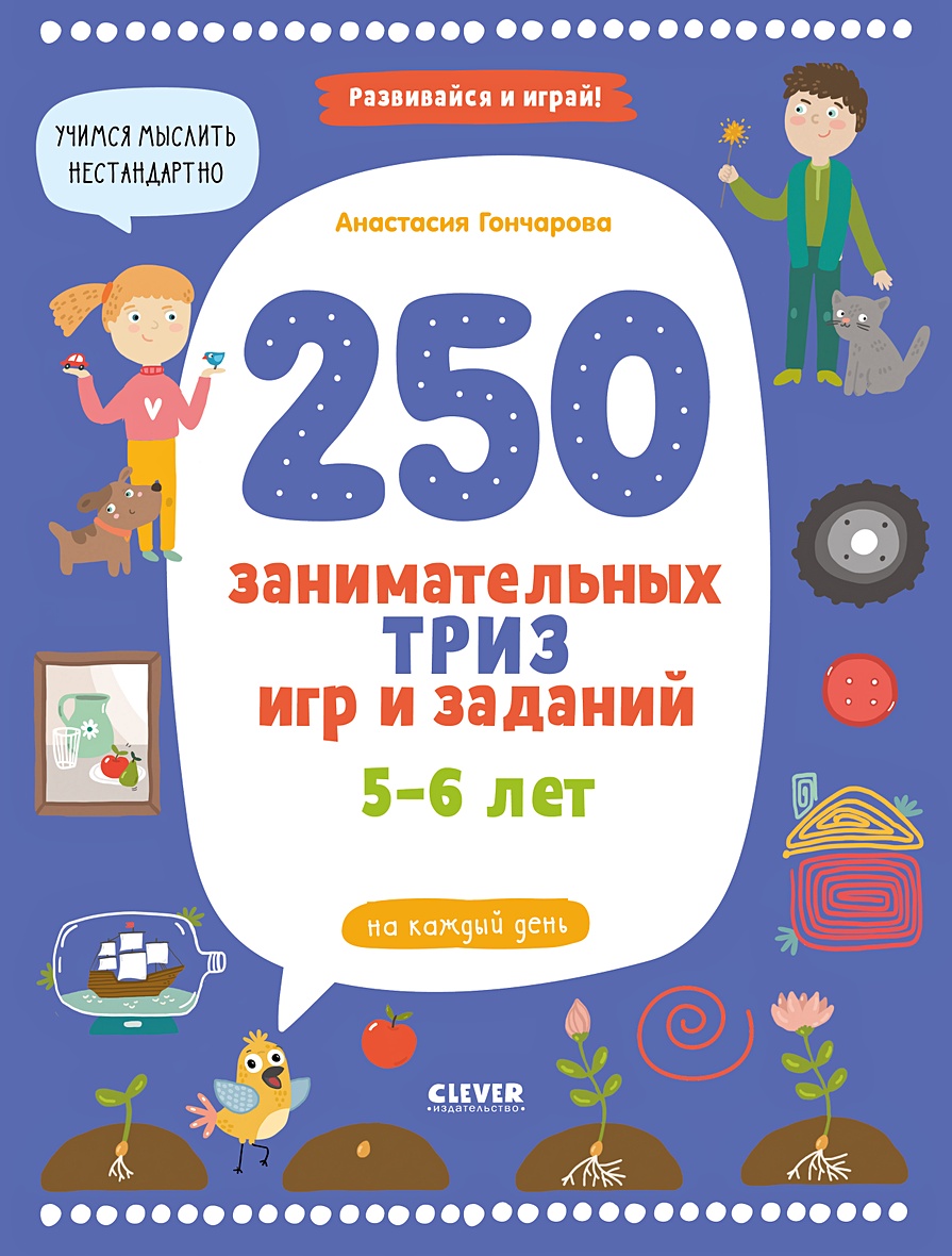 250 занимательных ТРИЗ игр и заданий на каждый день. 5-6 лет • Гончарова  Анастасия – купить книгу по низкой цене, читать отзывы в Book24.ru •  Эксмо-АСТ • ISBN 978-5-00154-391-6, p5904371