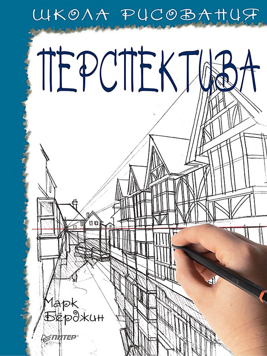 Книга Школа рисования. Перспектива • Берджин М – купить книгу по низкой  цене, читать отзывы в Book24.ru • Эксмо-АСТ • ISBN 978-5-00116-047-2,  p5442722