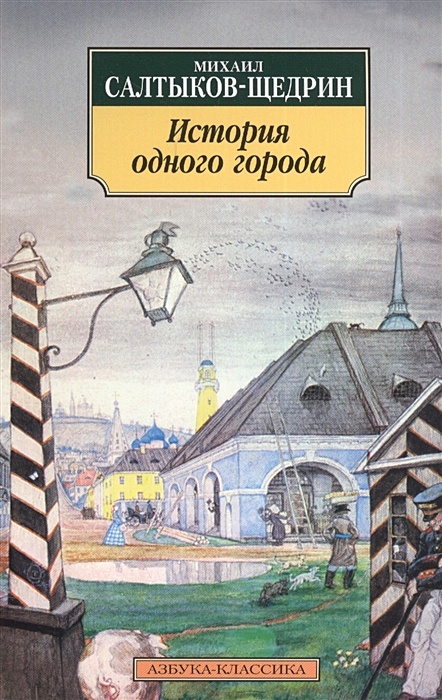 «История одного города» краткое содержание по главам романа Салтыкова-Щедрина