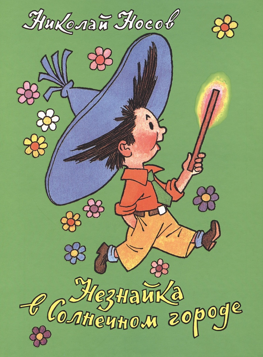 Книга Носов Н.Н. Приключения Незнайки в Солнечном городе • Носов Н.Н. –  купить книгу по низкой цене, читать отзывы в Book24.ru • Эксмо-АСТ • ISBN  978-5-353-07219-5, p641244