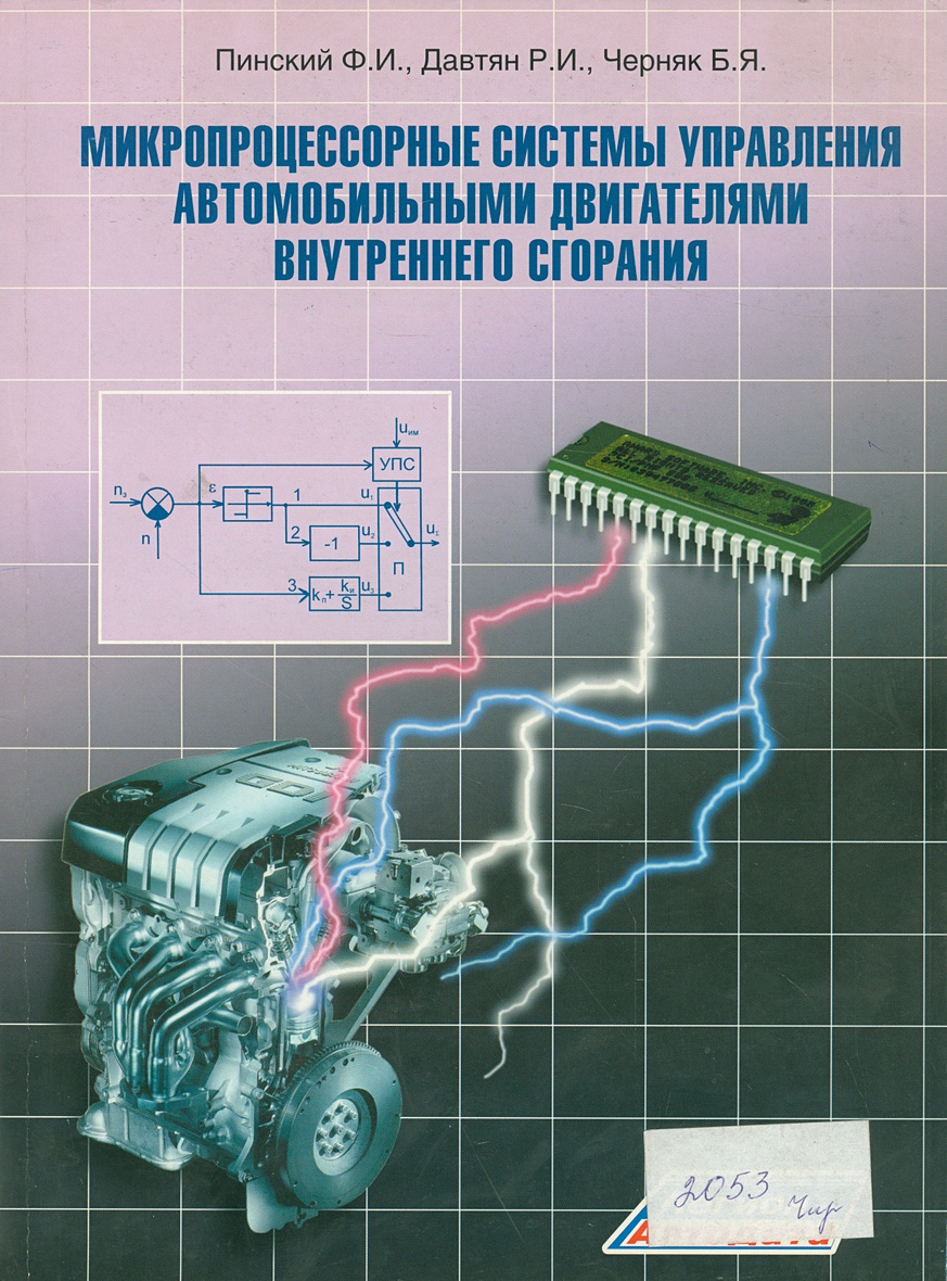 Микропроцессорные системы управления автомобильными двигателями ...