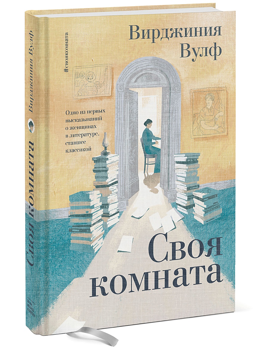 вирджиния вулф обложки книг. вирджиния вульф своя комната. ). A room of one's own вирджиния вулф книга. вирджиния вульф книги.