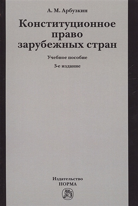 Конституционное право зарубежных стран арбузкин