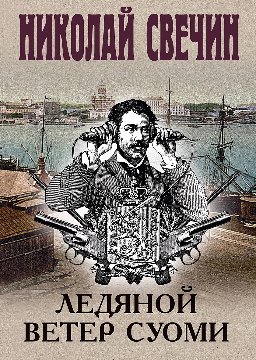 Ледяной ветер Суоми • Николай Свечин, купить по низкой цене, читать отзывы  в Book24.ru • Эксмо • ISBN 978-5-04-194666-1, p6822266