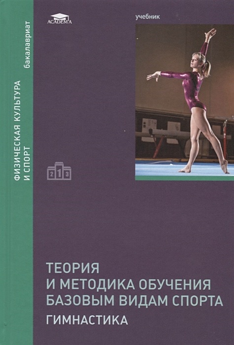 Спорт учебник. Теория и методика обучения базовым видам спорта гимнастика. Гимнастика учебник. Теория и методика гимнастики учебник. Гимнастика с методикой преподавания.