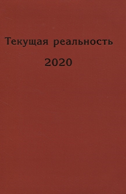 Книга текла. Избранная (2020).