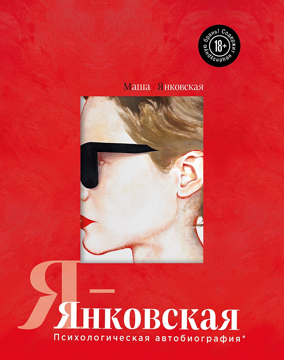 Книга Я-Янковская. Психологическая автобиография • Янковская М. – купить  книгу по низкой цене, читать отзывы в Book24.ru • Эксмо-АСТ • ISBN  978-5-04-185800-1, p7055081