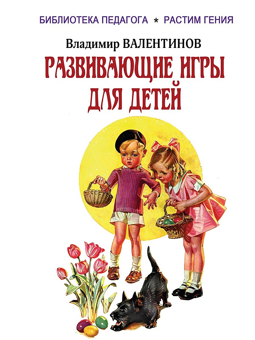 Книга Развивающие игры для детей • Валентинов В. – купить книгу по низкой  цене, читать отзывы в Book24.ru • Эксмо-АСТ • ISBN 978-5-93835-157-8,  p6026310