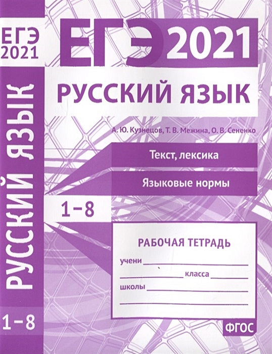 Языковые нормы задания. ЕГЭ-2021. Русский язык. ЕГЭ русский язык рабочая тетрадь. ЕГЭ русский 2021. Русский язык ЕГЭ 2021 тетрадь.