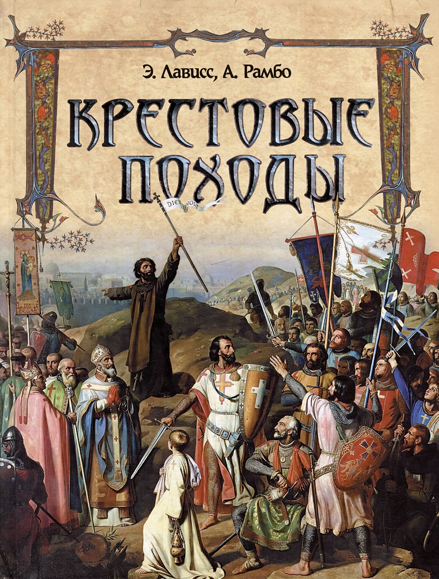 Крестовые походы • Лависс Э. и др., купить по низкой цене, читать отзывы в  Book24.ru • Эксмо-АСТ • ISBN 978-5-00185-230-8, p6810392