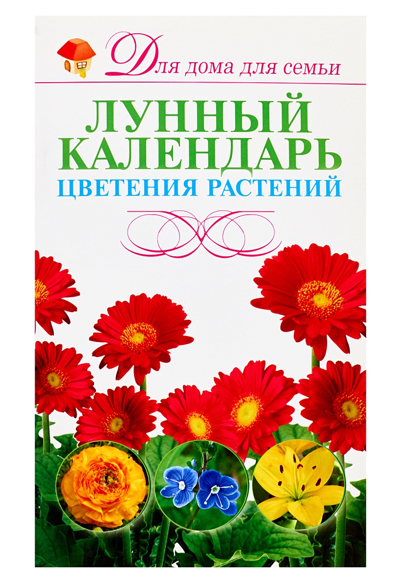 Книга Лунный календарь цветения растений • Резько И.В. – купить книгу по  низкой цене, читать отзывы в Book24.ru • Эксмо-АСТ • ISBN  978-985-16-9064-6, p169270