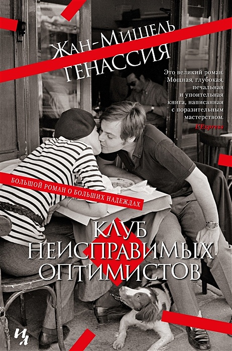 Клуб неисправимых