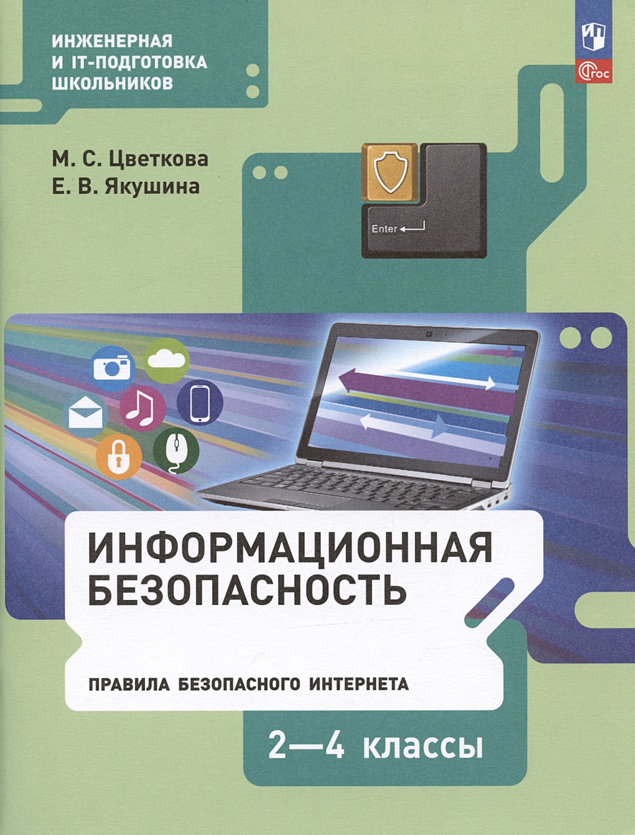 Информационная безопасность. Правила безопасного Интернета. 2-4 классы.  Учебник • Цветкова М.С. и др., купить по низкой цене, читать отзывы в  Book24.ru • Эксмо-АСТ • ISBN 978-5-09-103642-8, p6785544