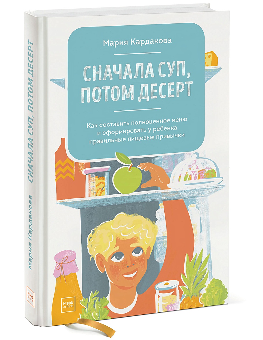 Книга Сначала суп, потом десерт. Как составить полноценное меню и  сформировать у ребенка правильные пищевые привычки • Мария Кардакова –  купить книгу по низкой цене, читать отзывы в Book24.ru • Эксмо-АСТ •