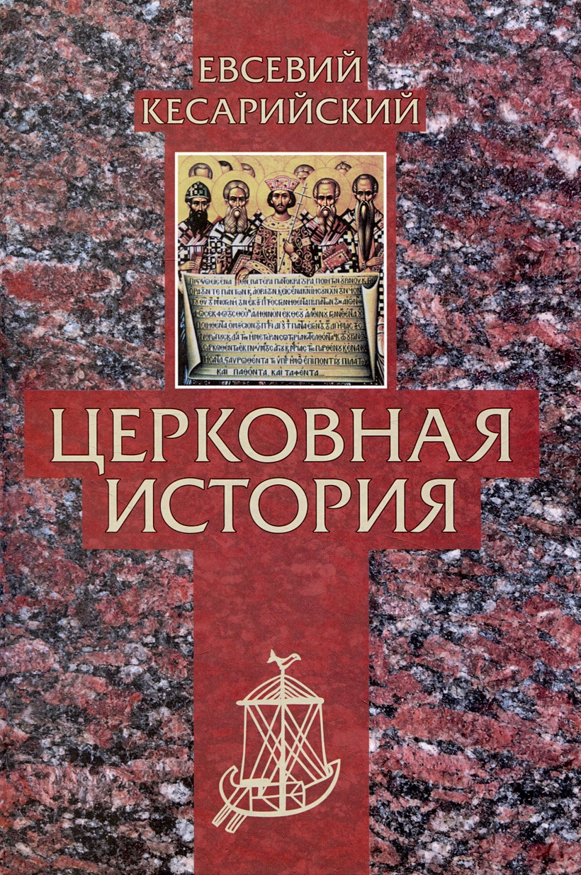 Церковная история народа. Церковная история Евсевий Кесарийский книга. Церковная история (Евсевий). Евсевий Кесарийский (3-й век).