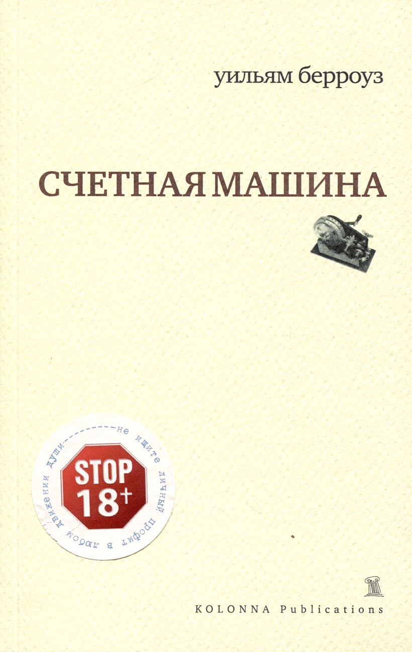 Счетная машина • Берроуз У.С., купить по низкой цене, читать отзывы в  Book24.ru • Эксмо-АСТ • ISBN 978-5-98144-116-5, p6800194