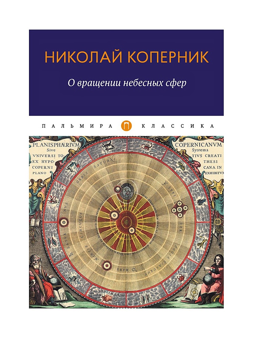 Коперник о небесных сферах. Коперник о вращении небесных сфер. Книга о вращении небесных сфер 1543. О вращении небесных сфер книга. Книга о вращении небесных сфер Коперник.