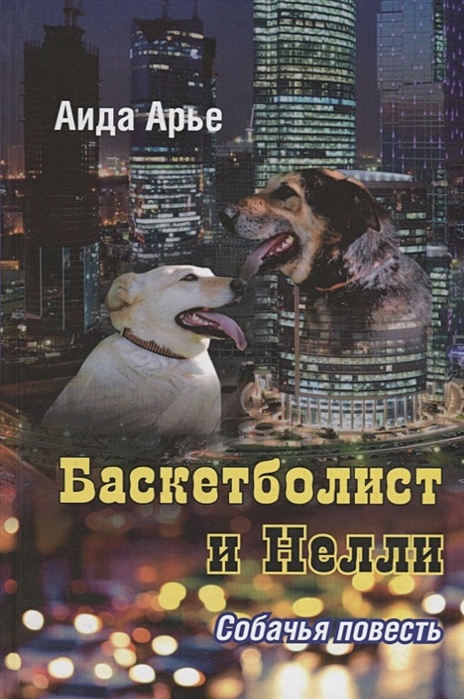Повесть собачье дело. Каждый мечтает о собаке повесть. мы в ответе за тех кого приручили картинки рисунки.