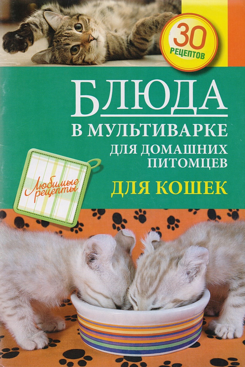 Книга Блюда в мультиварке для домашних питомцев. Для кошек • – купить книгу  по низкой цене, читать отзывы в Book24.ru • Эксмо • ISBN 978-5-699-73068-1,  p188776