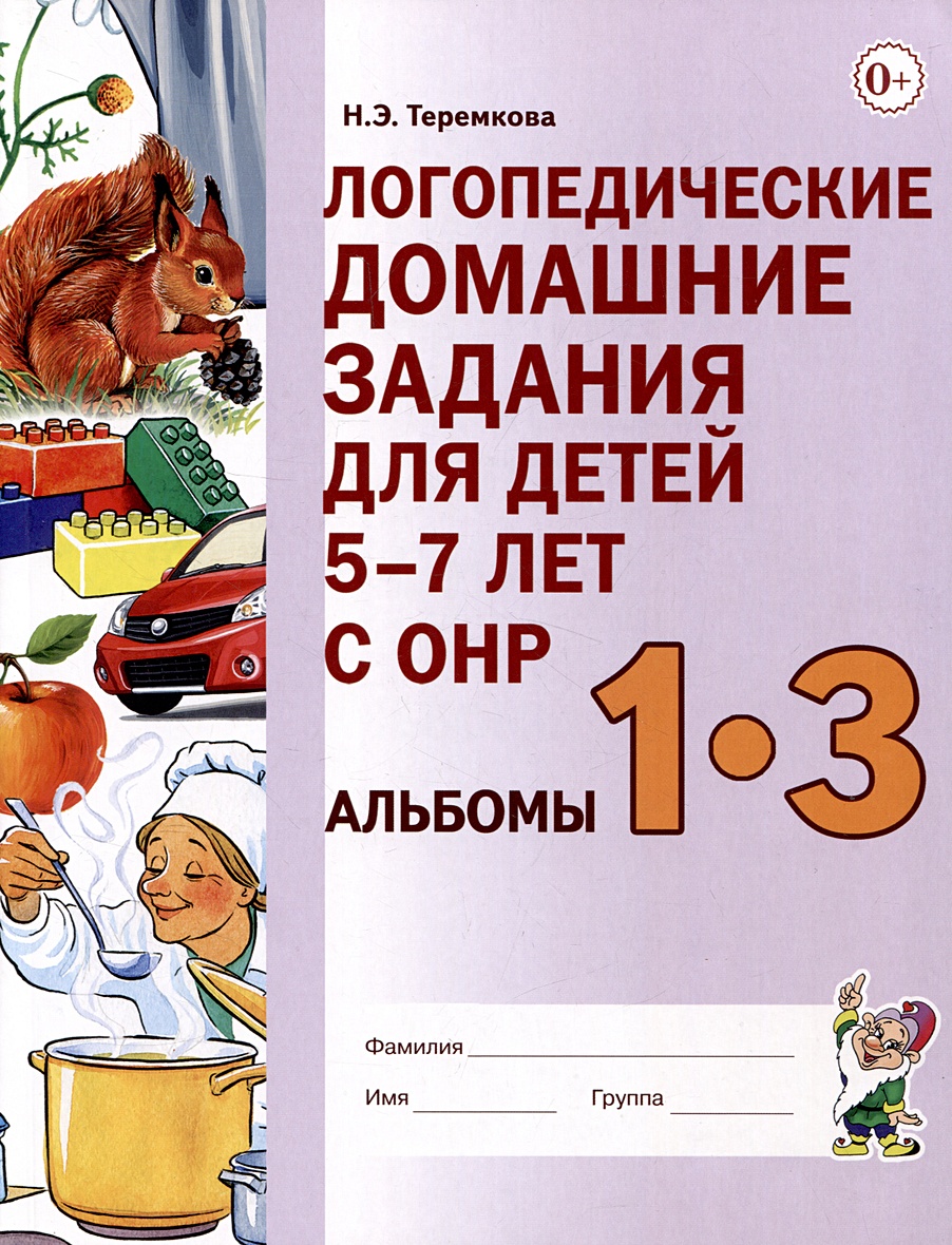 Логопедические домашние задания для детей 5-7 лет с ОНР. Альбом 1-3 •  Теремкова Н.Э., купить по низкой цене, читать отзывы в Book24.ru •  Эксмо-АСТ • ISBN 978-5-907714-78-6, p6802099