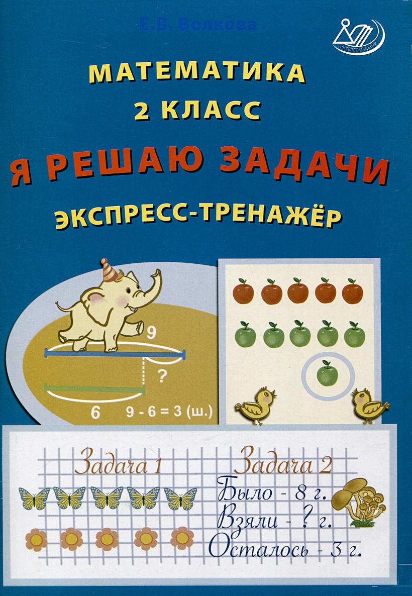 Математика. 2 класс. Я решаю задачи. Экспресс-тренажер • Волкова Е.В.,  купить по низкой цене, читать отзывы в Book24.ru • Эксмо-АСТ • ISBN 978-5-907651-50-0,  p6803656