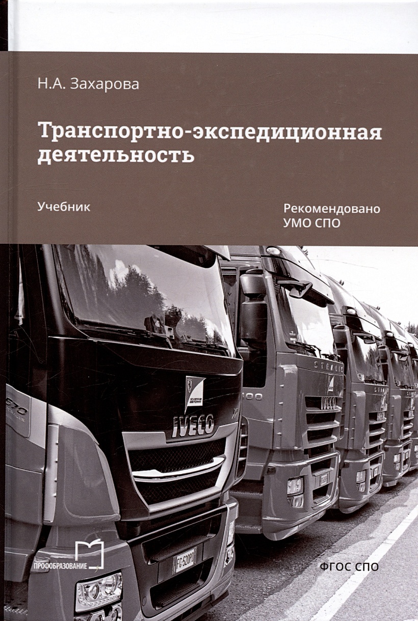 Захарова Наталья Александровна: Транспортно-экспедиционная деятельность.  Учебник для СПО