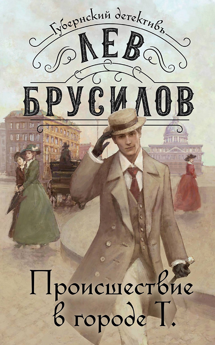 Брусилов Лев: Происшествие в городе Т.