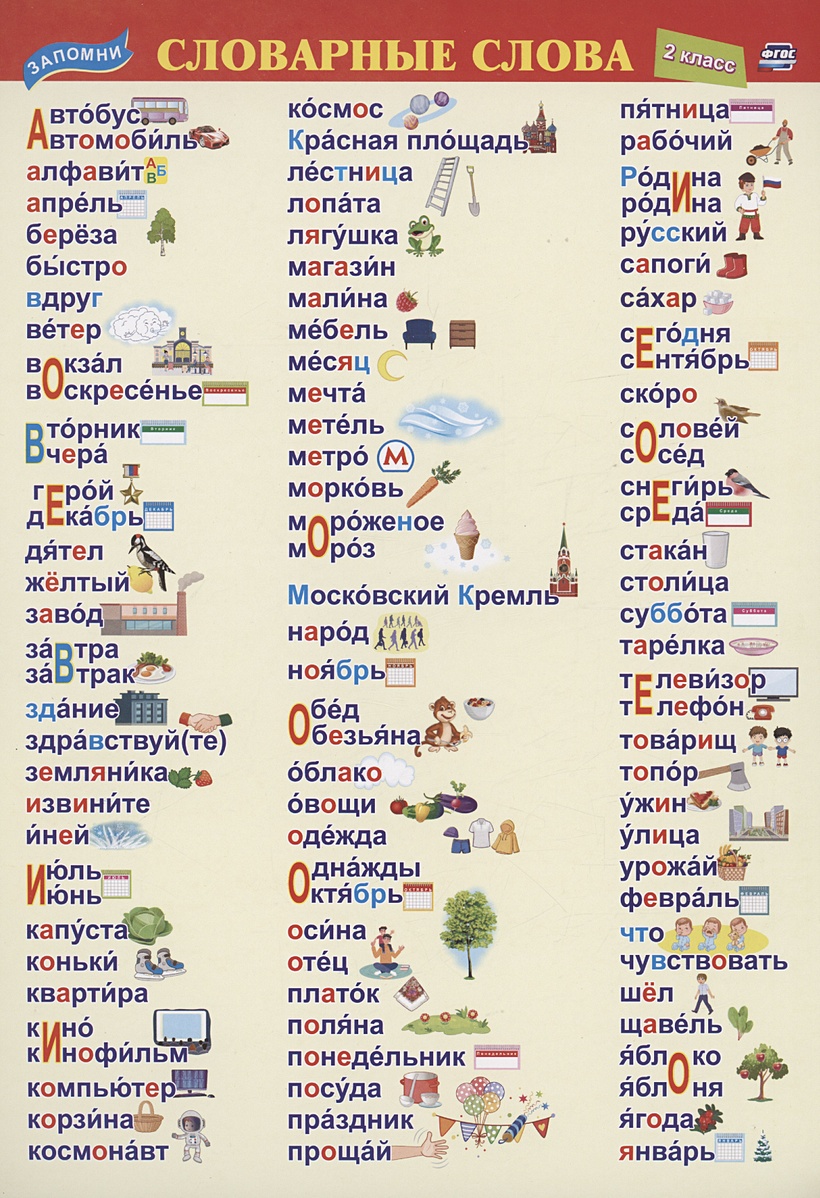 Учебный плакат. Словарные слова. 2 класс • , купить по низкой цене, читать  отзывы в Book24.ru • Эксмо-АСТ • ISBN , p6785993