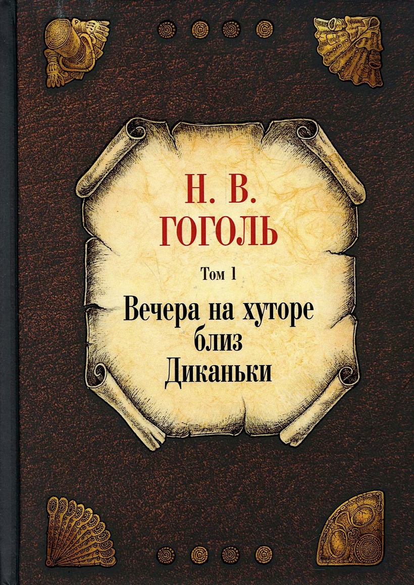 Вечера на хуторе близ Диканьки. Том 1 • Гоголь Н.В., купить по низкой цене,  читать отзывы в Book24.ru • Эксмо-АСТ • ISBN 978-5-386-14713-6, p6834704