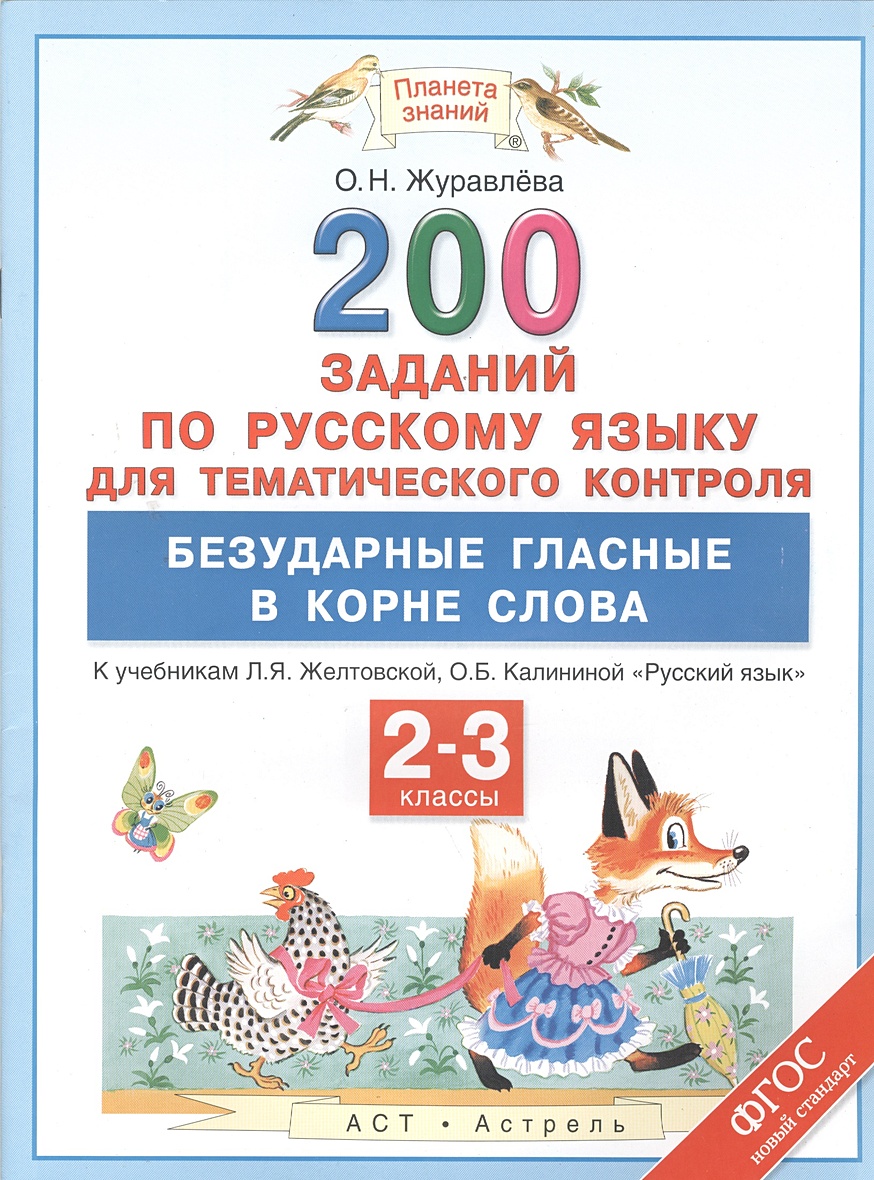 Русский язык. 200 заданий по русскому языку для тематического контроля.  Безударные гласные в корне слова. 2–3 классы • Журавлева О.Н. – купить  книгу по низкой цене, читать отзывы в Book24.ru • Эксмо-АСТ •