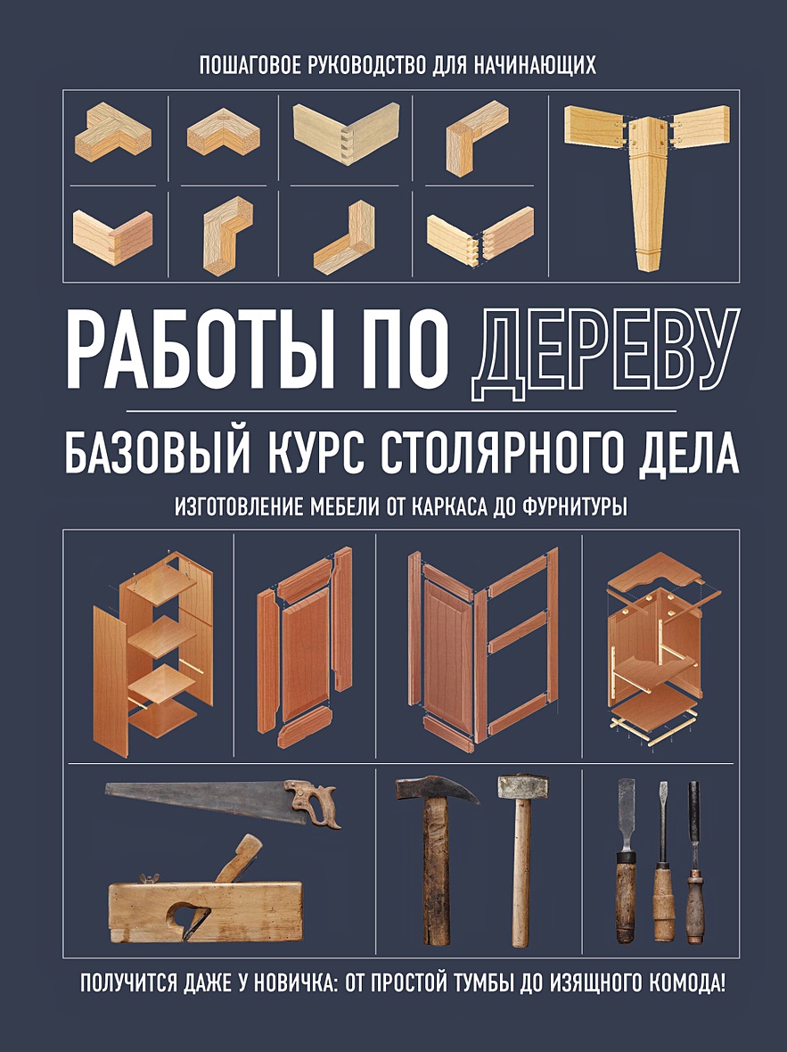 Работы по дереву. Базовый курс столярного дела • Фасхутдинов Р., купить по  низкой цене, читать отзывы в Book24.ru • Бомбора • ISBN 978-5-04-177944-3,  p6824517