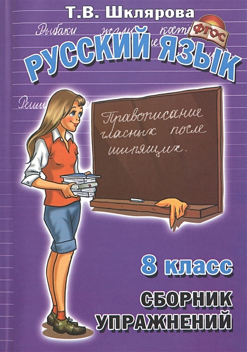 Сборник 8 класс. Шклярова русский язык сборник. Шклярова сборник упражнений по русскому языку. Шклярова сборник упражнений. Шклярова сборник упражнений русский язык.