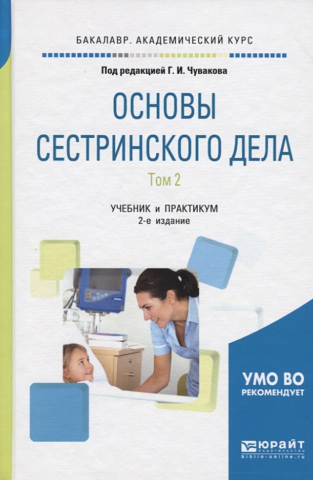 Сестринское дело державинский. Сестринское дело державинский. Сестринское дело. Сестринское дело в хирургии барыкина зарянская. Сестринское дело державинский.