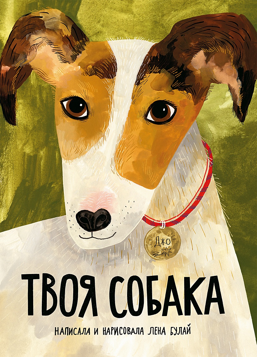 Твоя собака • Булай Е., купить по низкой цене, читать отзывы в Book24.ru •  Эксмо-АСТ • ISBN 978-5-00167-438-2, p6663468