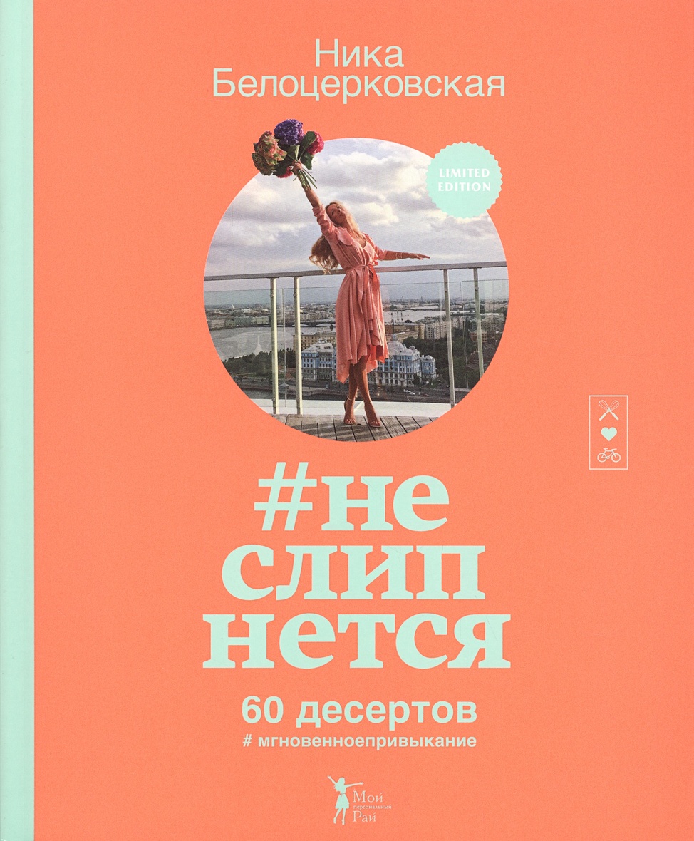 Книга #неслипнется • Ника Белоцерковская – купить книгу по низкой цене,  читать отзывы в Book24.ru • Эксмо • ISBN 978-5-699-87745-4, p188927