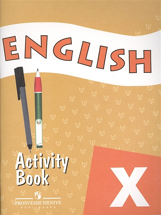 Английский язык 10 класс Афанасьева углублённый уровень. Activity book Афанасьева. Углубленный английский 10 класс