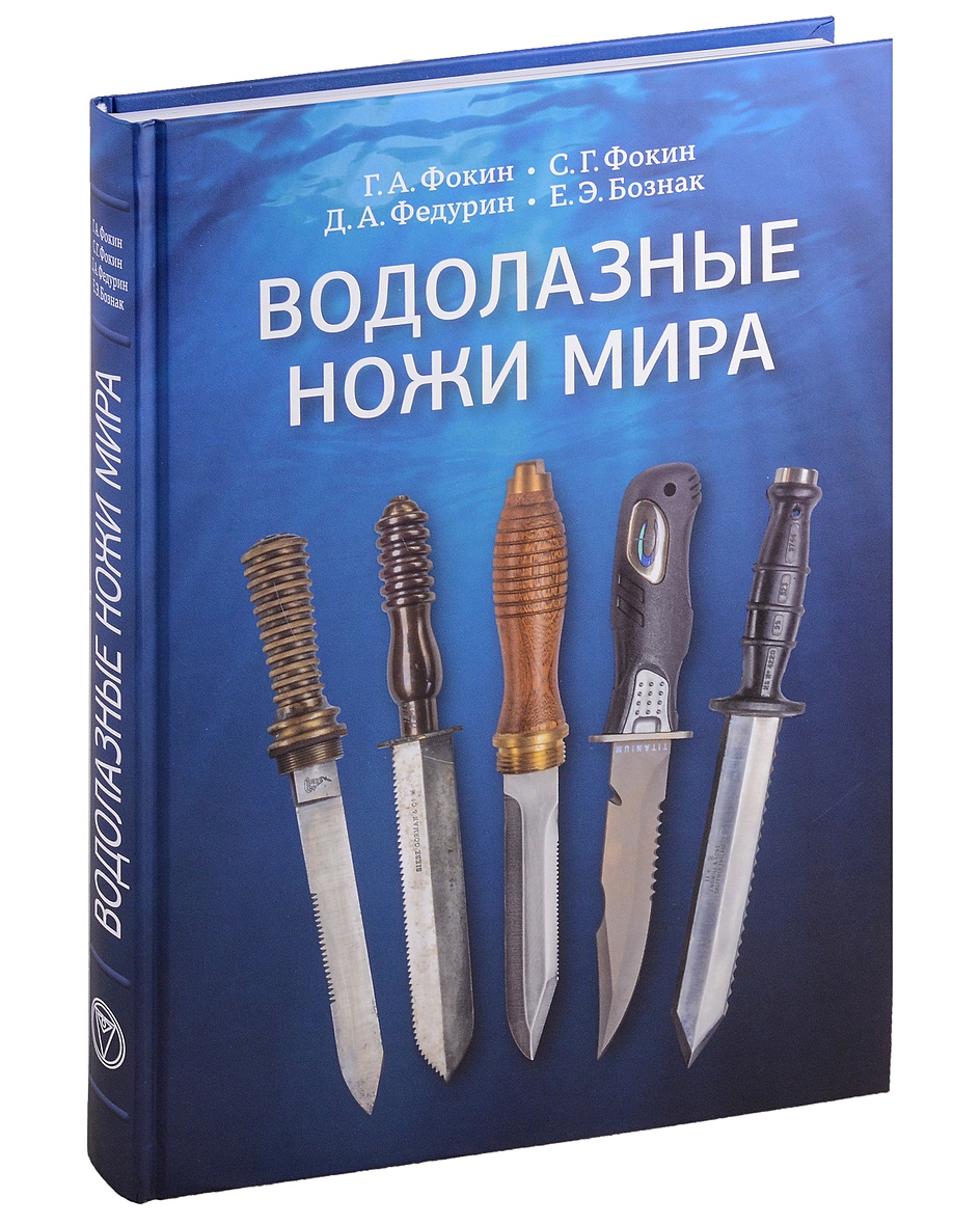 Водолазные ножи мира • Фокин Г.А. и др., купить по низкой цене, читать  отзывы в Book24.ru • Эксмо-АСТ • ISBN 978-5-7937-2410-4, p6814431