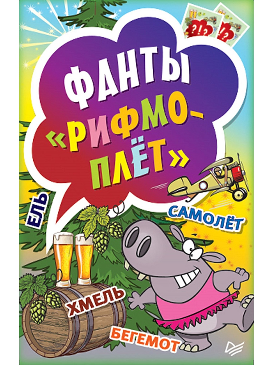 Книги фанта. Игры для детей рифмоплет. Рифмоплет фанты Питер. П "фанты" рифмоплет. Карточки рифмоплет.