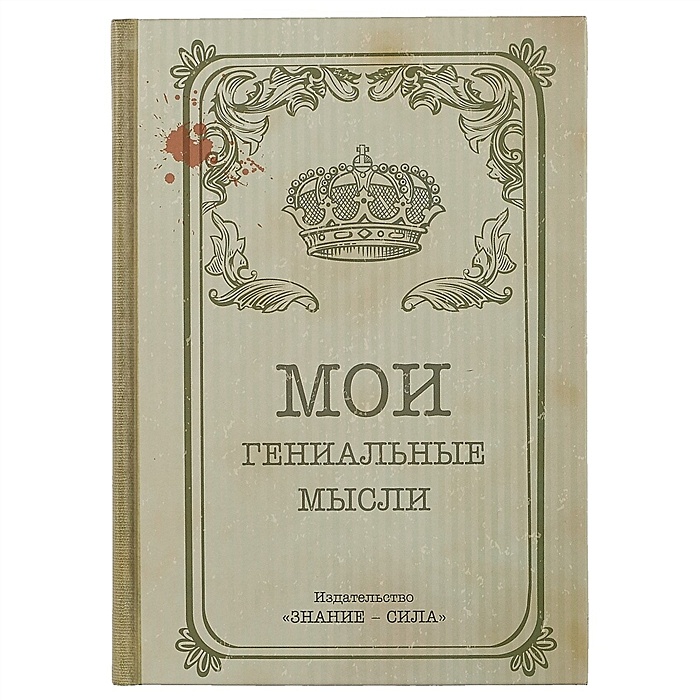 Книги 192 страница. Мои гениальные мысли блокнот. Книжка Мои гениальные мысли. Дореволюционный блокнот. Дореволюционная записная книжка.