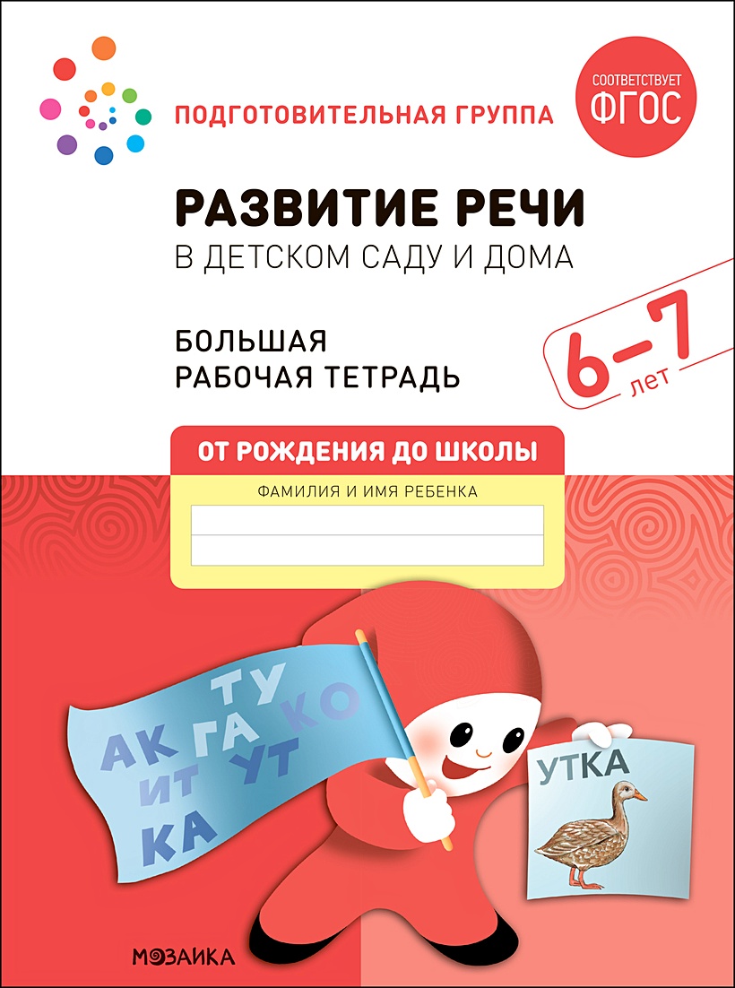 Развитие речи в детском саду и дома. Большая рабочая тетрадь. 6-7 лет •  Денисова Д. и др., купить по низкой цене, читать отзывы в Book24.ru •  Эксмо-АСТ • ISBN 978-5-4315-2321-2, p6627033