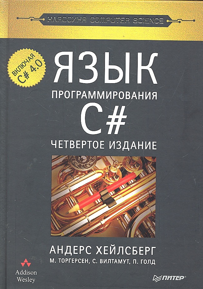 Книги про языки программирования. Классика Computer Science книги. Андерс Хейлсберг язык программирования c. Книги по программированию c#. Книги по языку программирования c#.