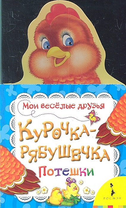 Курочка рябушечка картинка