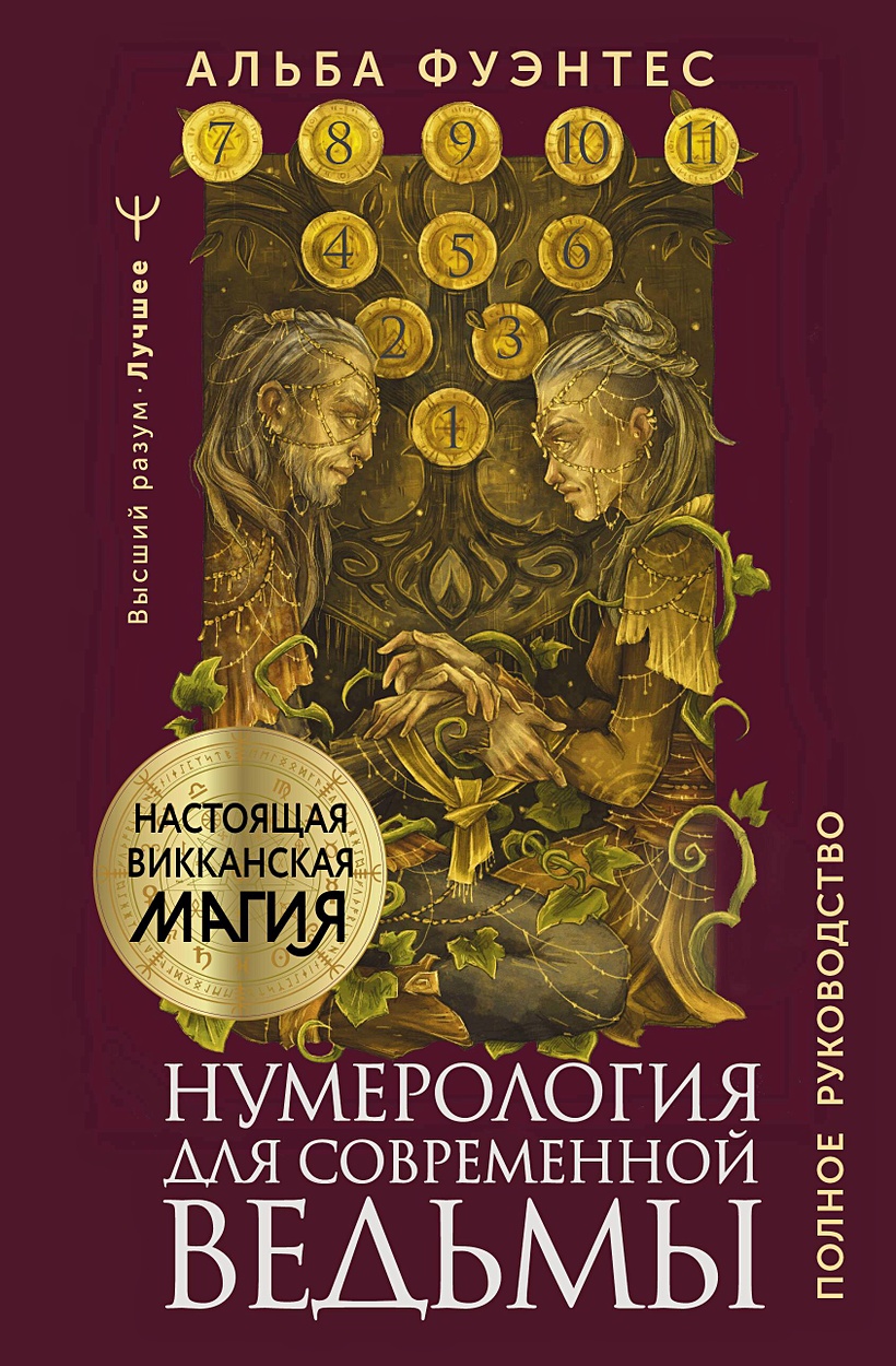 Нумерология для современной ведьмы. Полное руководство • Альба Фуэнтес,  купить по низкой цене, читать отзывы в Book24.ru • АСТ • ISBN  978-5-17-161734-9, p6827375